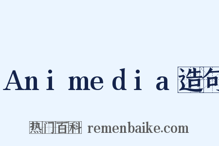 Animedia造句是什么意思的图片
